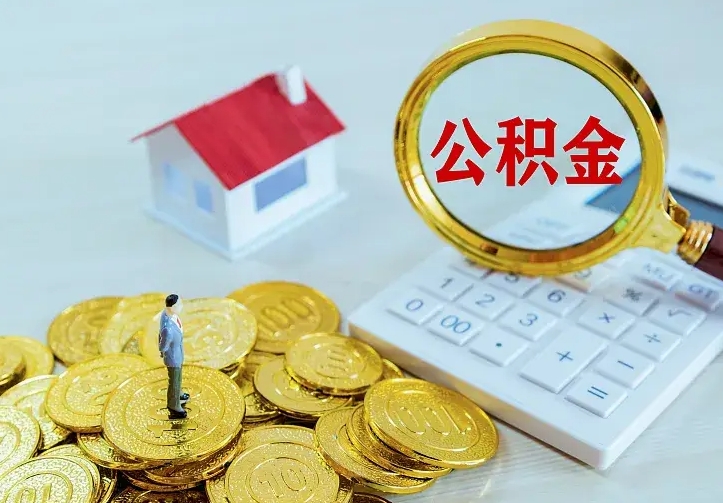 长沙二套房怎么取公积金里的钱（二套房取公积金的条件）